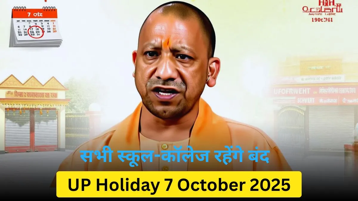 यूपी 7 अक्टूबर छुट्टी