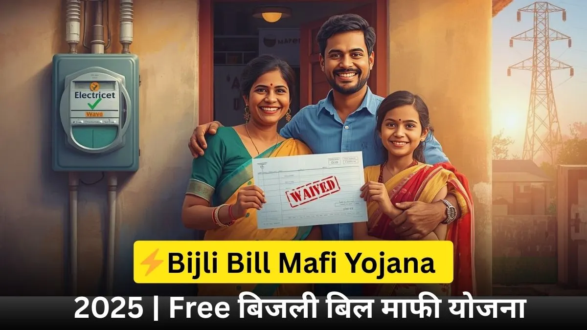 Bijli Bill Mafi Yojana 2025