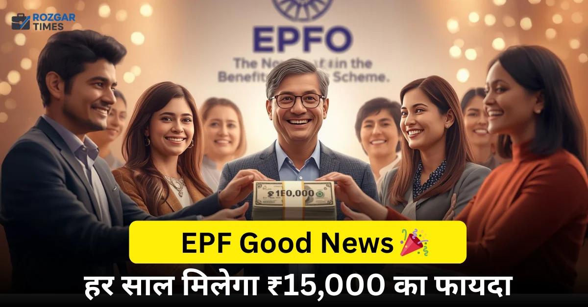 ईपीएफ खाताधारकों को फायदा 2025