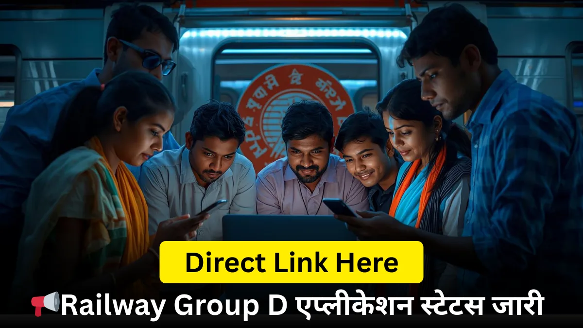 RRB Group D एप्लीकेशन स्टेटस 2025
