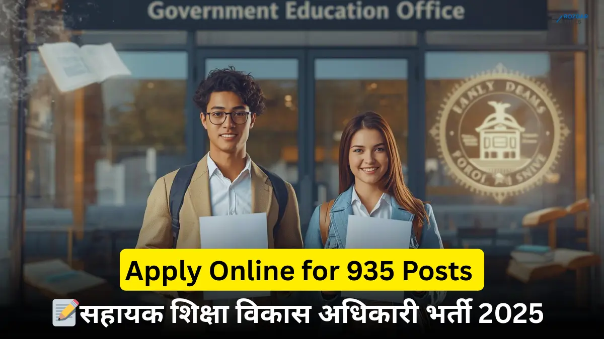सहायक शिक्षा विकास अधिकारी भर्ती 2025