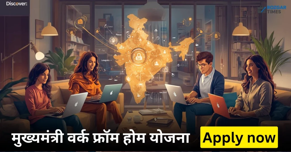 मुख्यमंत्री वर्क फ्रॉम होम योजना 2025