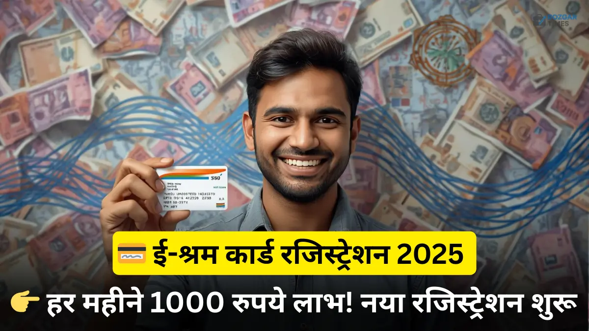 ई-श्रम कार्ड पंजीकरण 2025