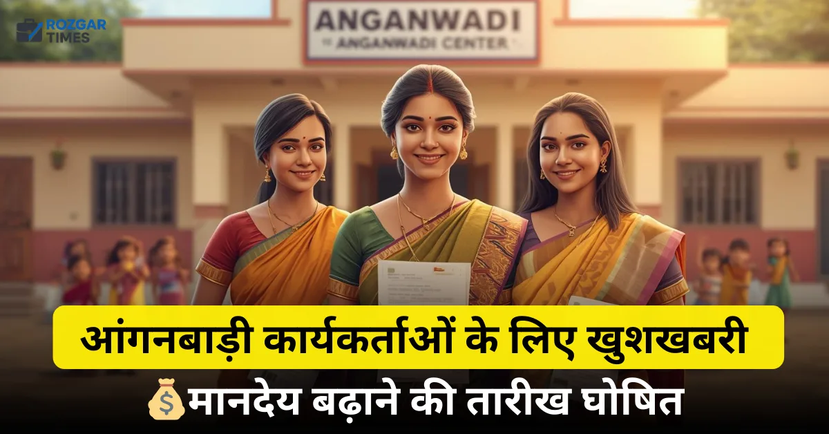 up-anganwadi-salary-good-news-2025 ✅