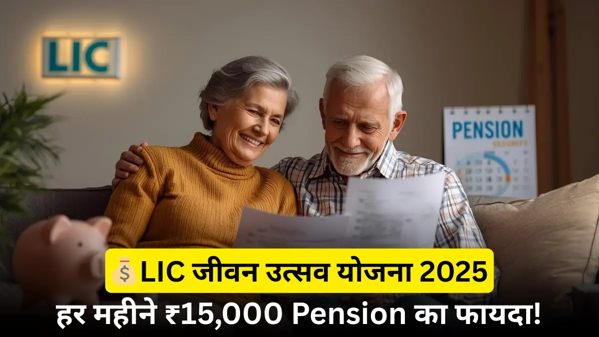 LIC की जीवन उत्सव योजना