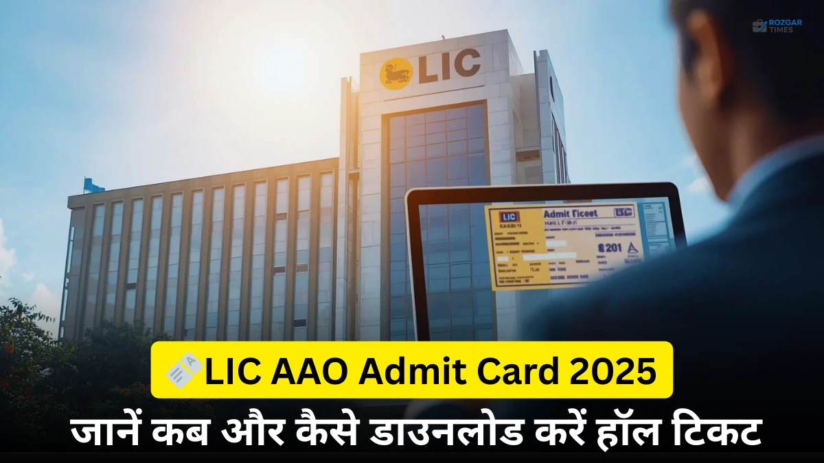 एलआईसी एएओ एडमिट कार्ड 2025