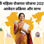 Mukhyamantri Mahila Rojgar Yojana 2025