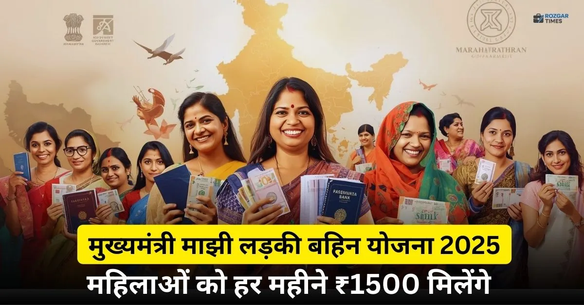मुख्यमंत्री माझी लड़की बहिन योजना 2025