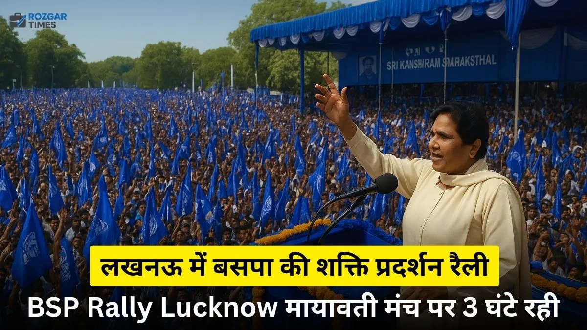 लखनऊ बसपा रैली 2025