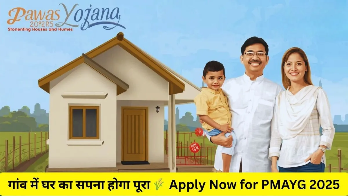 पीएम आवास योजना ग्रामीण रजिस्ट्रेशन 2025
