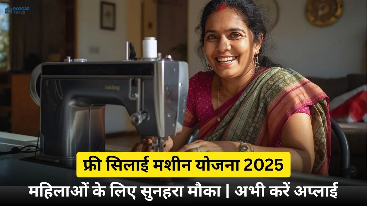 फ्री सिलाई मशीन योजना