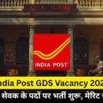 इंडिया पोस्ट जीडीएस भर्ती 2025