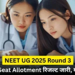 नीट यूजी 2025 राउंड 3 सीट अलॉटमेंट रिजल्ट