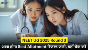 नीट यूजी 2025 राउंड 3 सीट अलॉटमेंट रिजल्ट