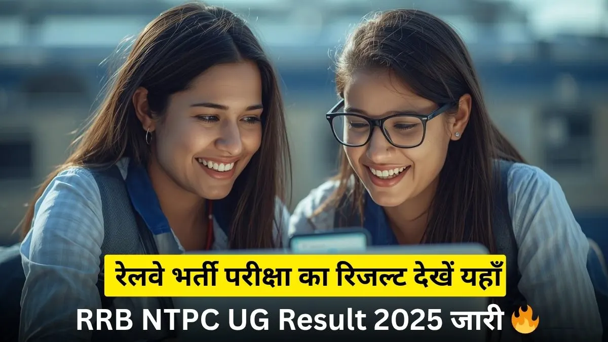 RRB एनटीपीसी यूजी रिजल्ट 2025