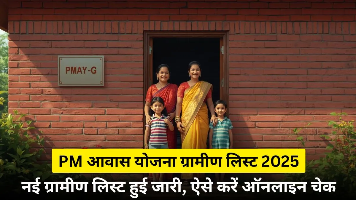 प्रधानमंत्री आवास योजना ग्रामीण सूची 2025