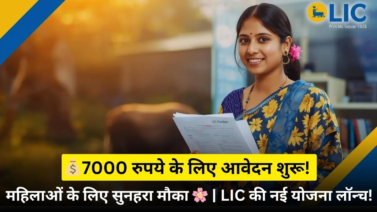 एलआईसी बीमा सखी योजना 2025