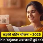 लाड़की बहिन योजना 2025