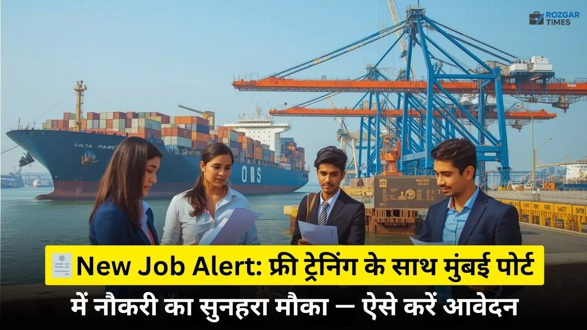 मुंबई पोर्ट अथॉरिटी भर्ती 2025