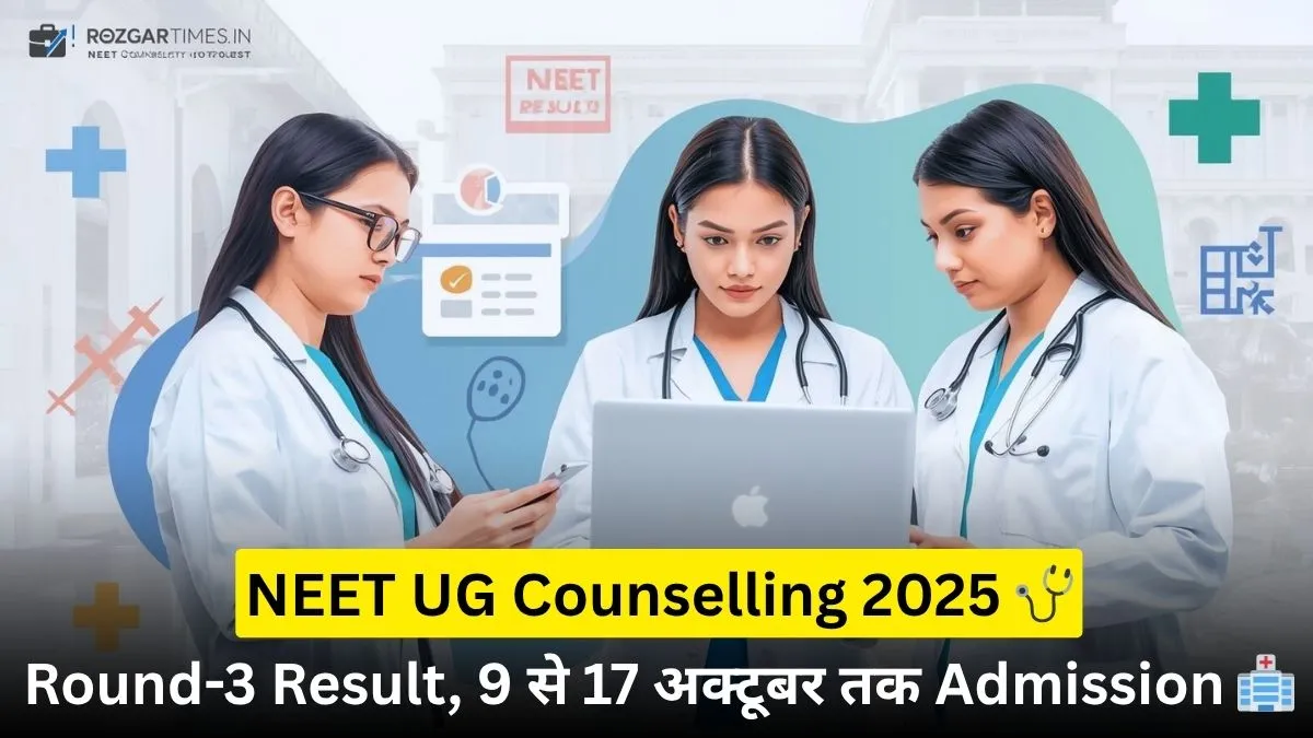 NEET UG काउंसलिंग 2025