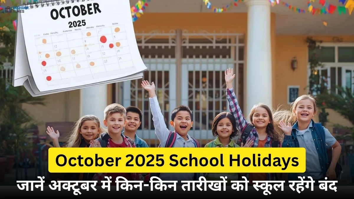 अक्टूबर 2025 स्कूल की छुट्टियां