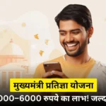 मुख्यमंत्री प्रतिज्ञा योजना 2025