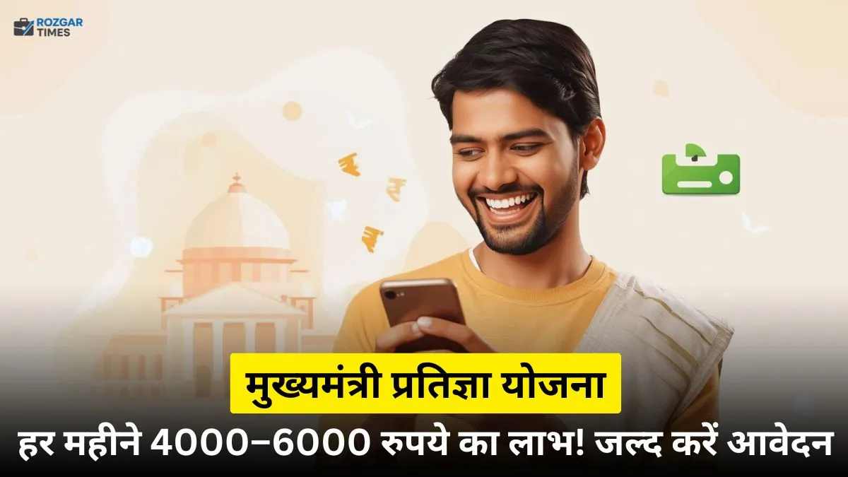 मुख्यमंत्री प्रतिज्ञा योजना 2025