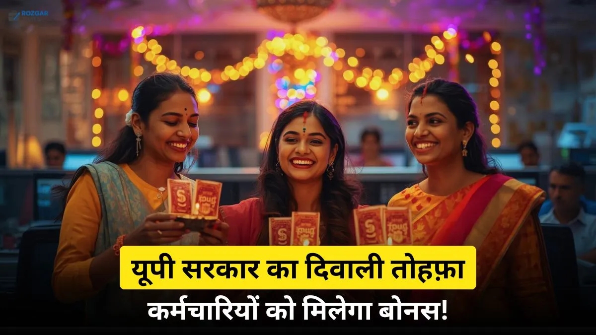 यूपी सरकारी कर्मियों का बोनस 2025