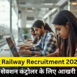 रेलवे भर्ती 2025