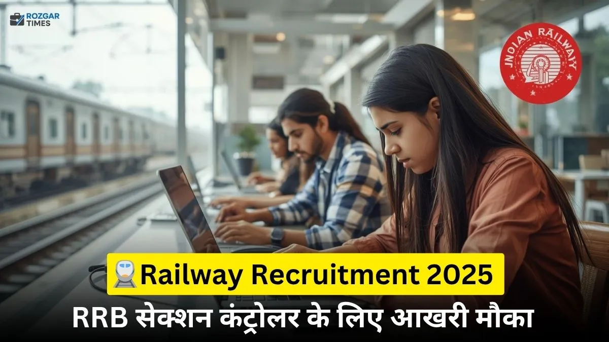रेलवे भर्ती 2025