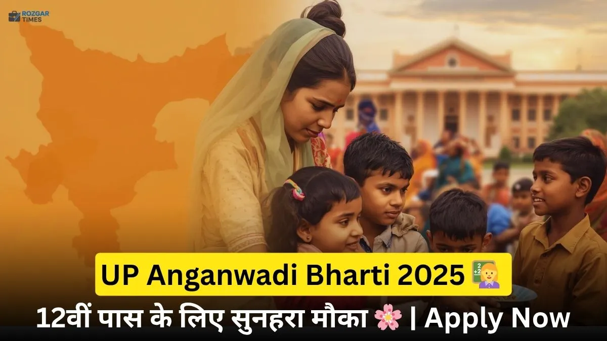 यूपी आंगनवाड़ी भर्ती 2025