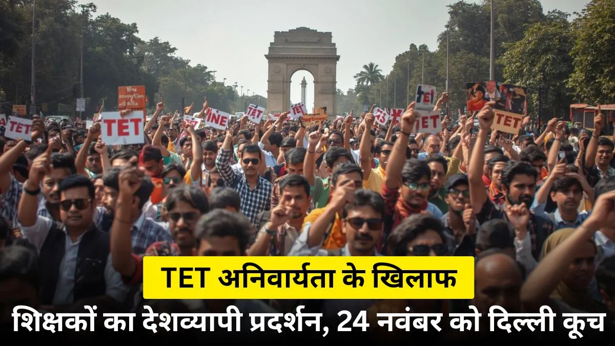 टीईटी अनिवार्यता के विरोध में शिक्षक प्रदर्शन