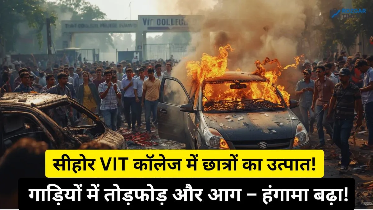 सीहोर VIT College उत्पात