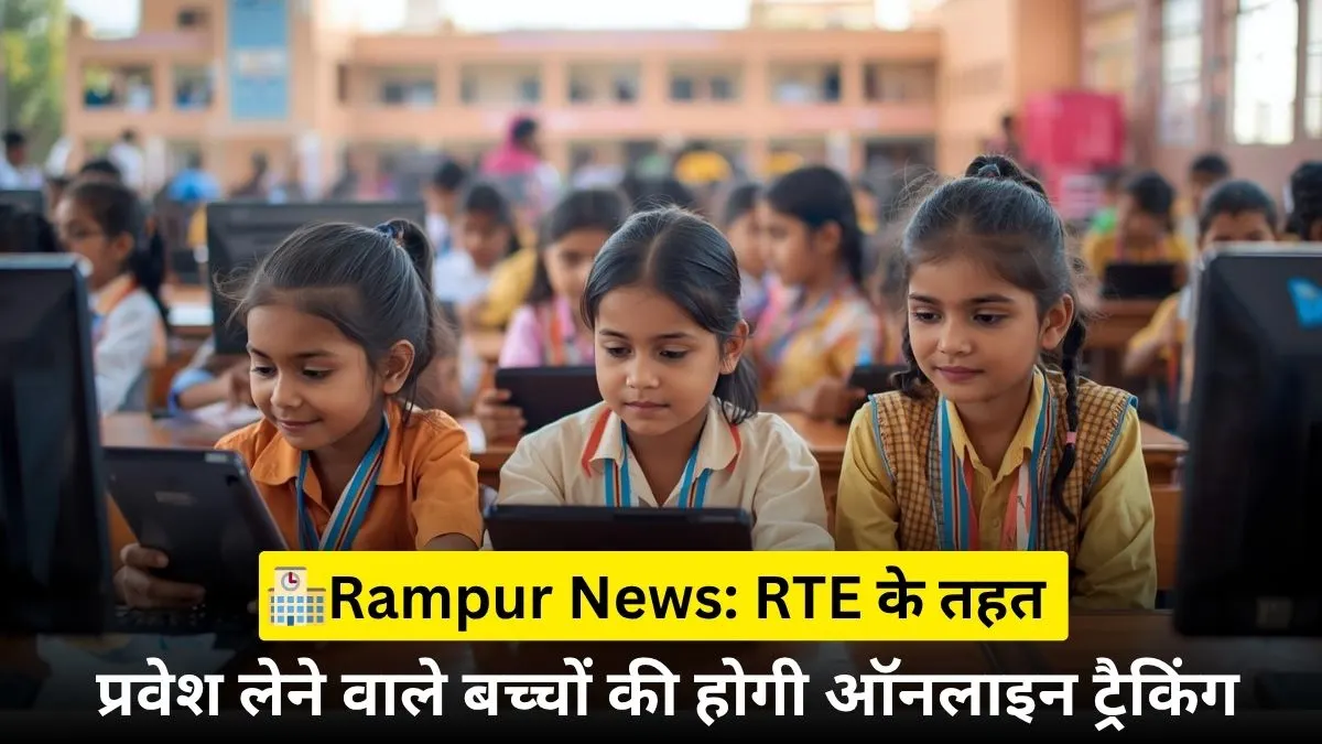 Rampur News RTE Admission Tracking System 2025