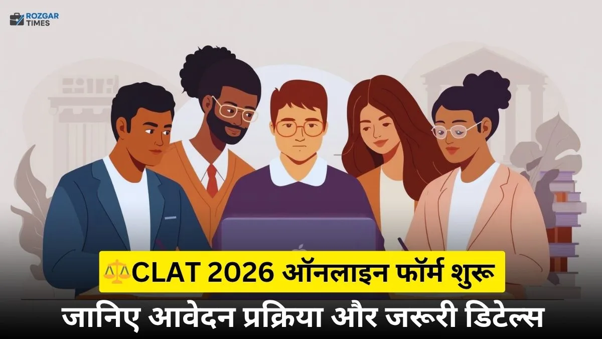 CLAT 2026 ऑनलाइन फॉर्म