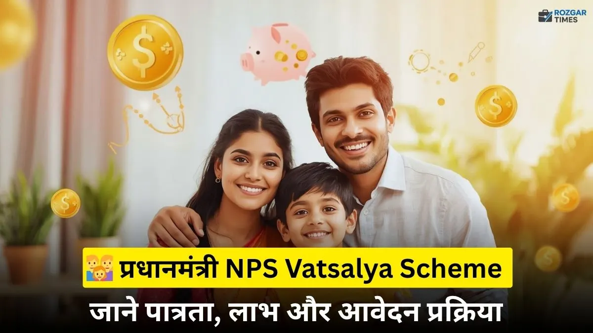 NPS Vatsalya योजना