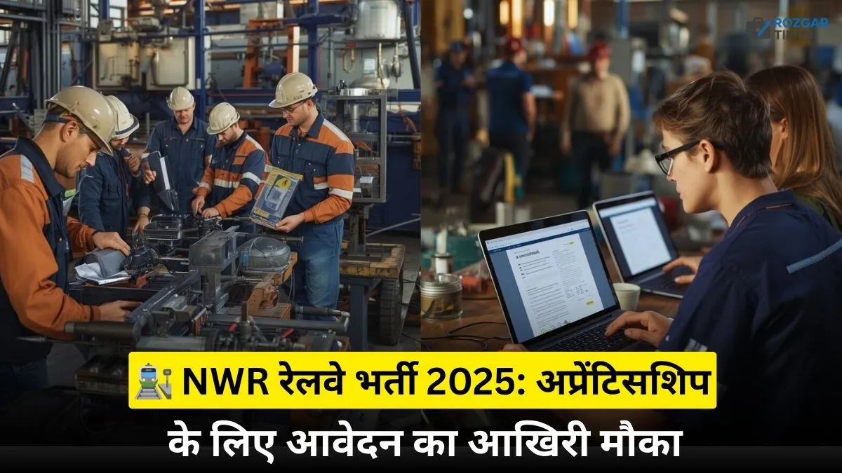 नॉर्थ वेस्टर्न रेलवे अप्रेंटिस भर्ती 2025