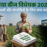 बीज विधेयक 2025