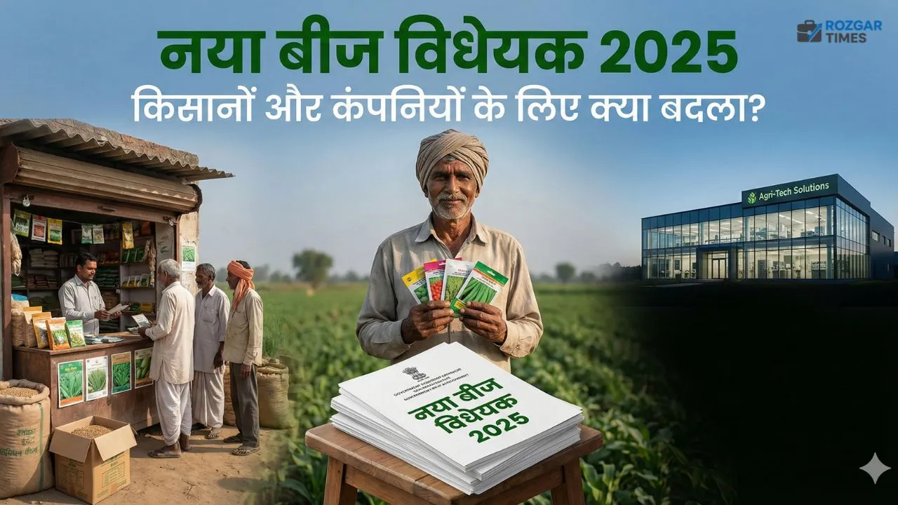 बीज विधेयक 2025