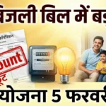 Bijli Bill OTS Yojana 2026