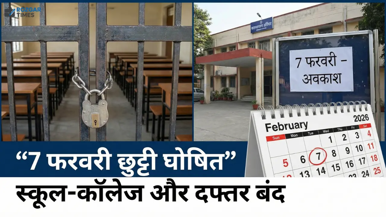 7 फरवरी को छुट्टी घोषित