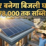 Solar Rooftop Subsidy Yojana