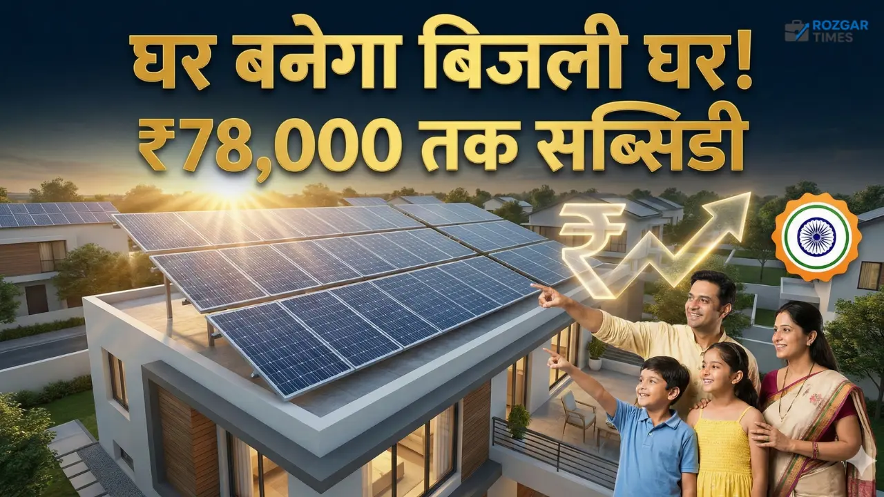 Solar Rooftop Subsidy Yojana